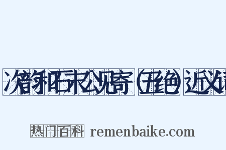 次韵和石末公见寄（五绝）近义词是什么意思的图片